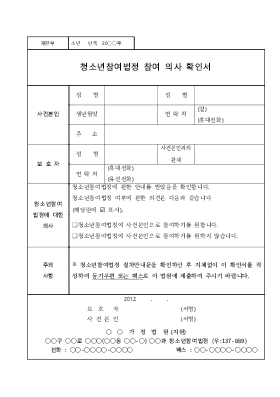 청소년참여법정 참여 의사 확인서